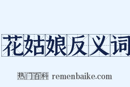 花姑娘反义词是什么意思的图片